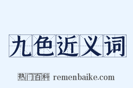 九色近义词是什么意思的图片